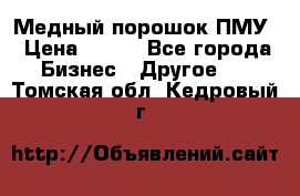 Медный порошок ПМУ › Цена ­ 250 - Все города Бизнес » Другое   . Томская обл.,Кедровый г.